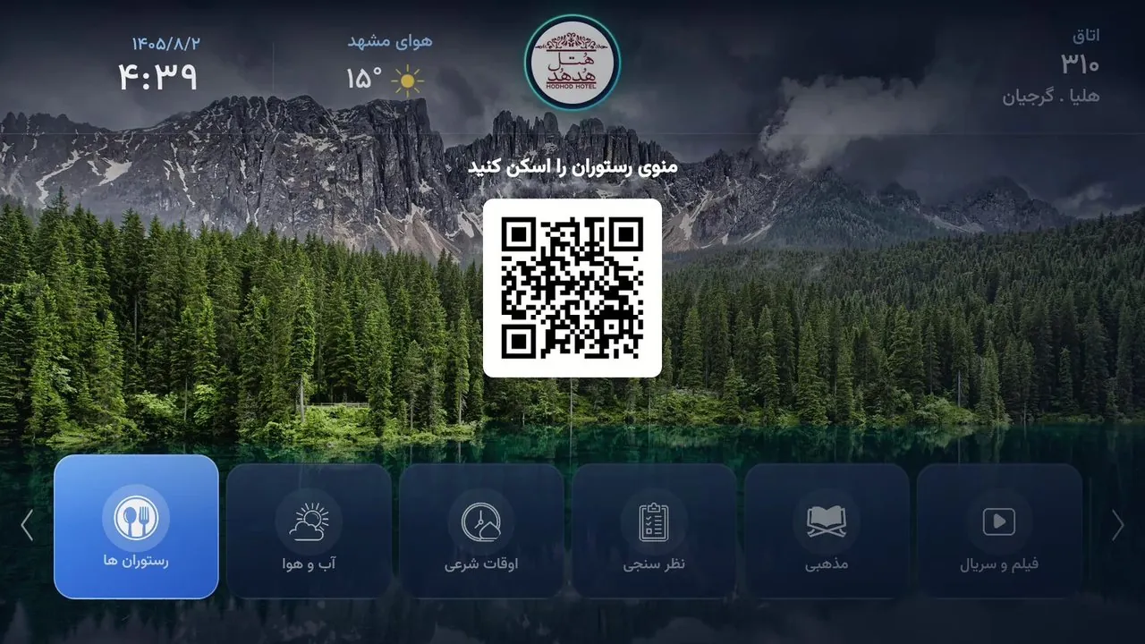 منوی رستوران هتل با اسکن QR روی تلویزیون
