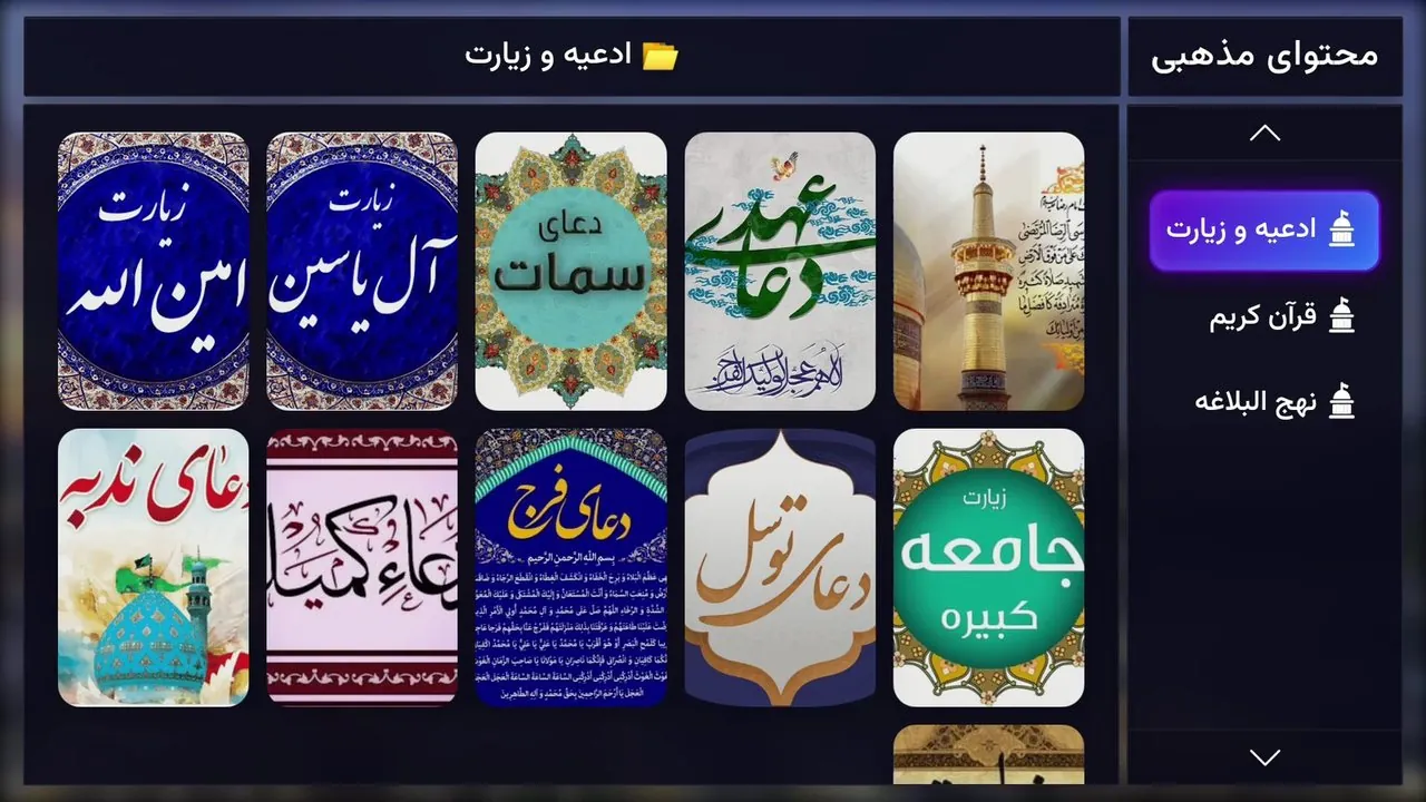 محتوای مذهبی تلویزیون هتل: ادعیه و زیارت، قرآن و نهج‌البلاغه