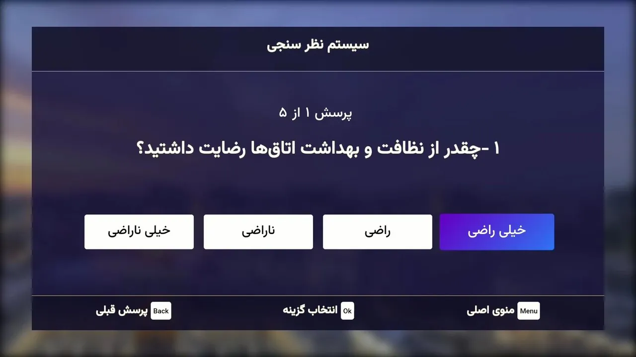 سیستم نظرسنجی مهمان هتل روی تلویزیون